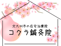 北九州市の在宅治療院 コクラ鍼灸院